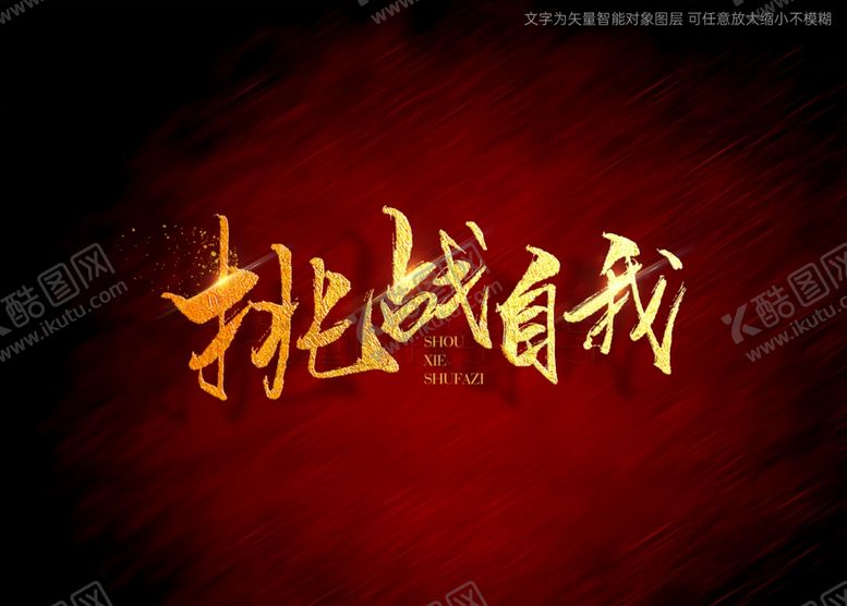 编号：29434901191308376717【酷图网】源文件下载-挑战自我书法字