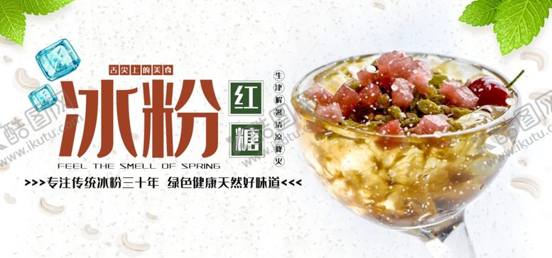 编号：40534507071920279492【酷图网】源文件下载-红糖冰粉电商海报