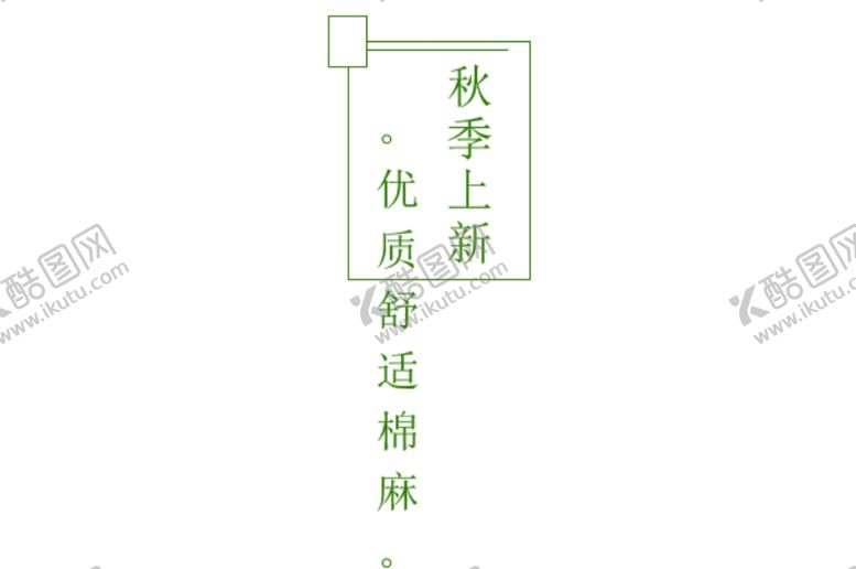 编号：31719304281107441639【酷图网】源文件下载-初秋上新