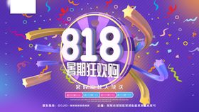 818狂欢节广告