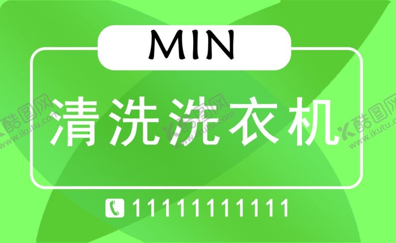 编号：56001805112128353245【酷图网】源文件下载-清洗类名片