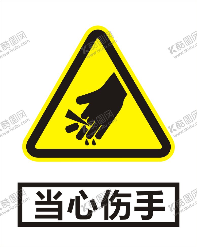 编号：19158210110911533802【酷图网】源文件下载-当心伤手