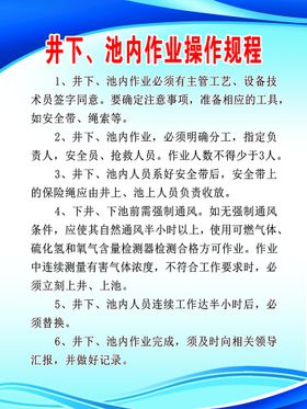 编号：94632510081749142936【酷图网】源文件下载-井下、池内作业操作规程