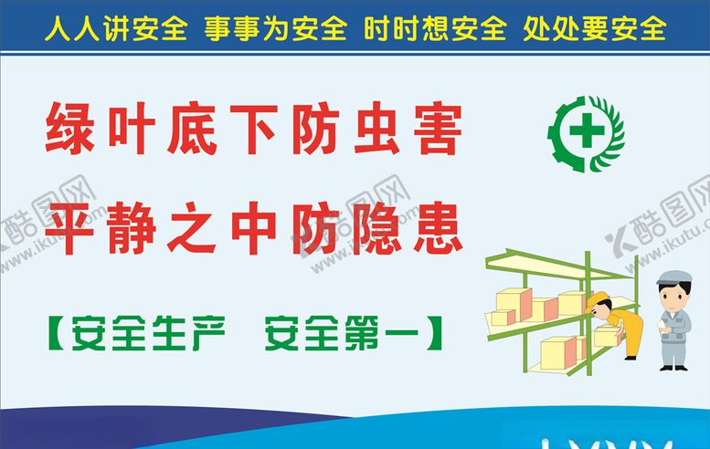 编号：59282007021526271755【酷图网】源文件下载-安全生产标语