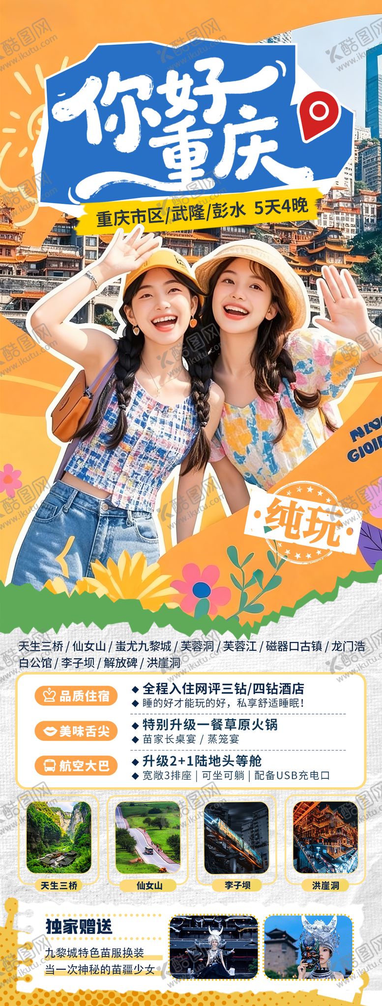 编号：47069403041208341869【酷图网】源文件下载-你好重庆