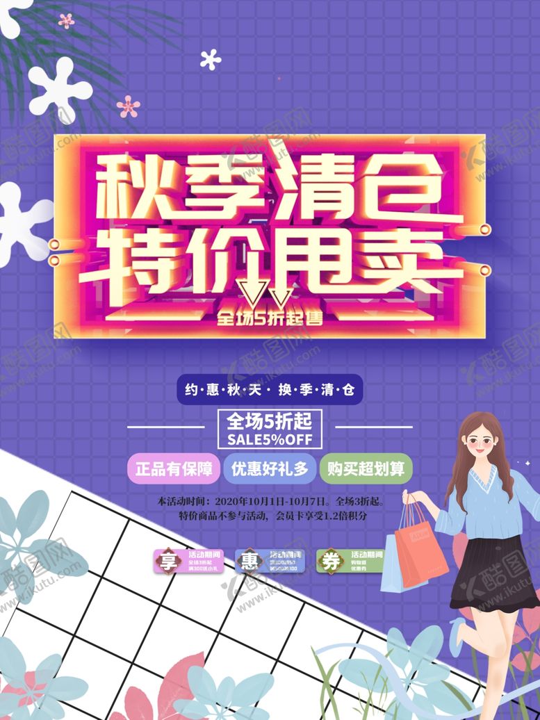 编号：30889805100326196078【酷图网】源文件下载-秋季清仓