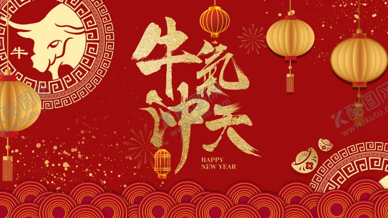 编号：95804204211908417300【酷图网】源文件下载-牛气冲天牛年展板