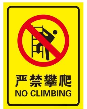 矢量严禁攀爬