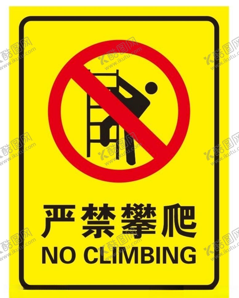 编号：50168005030021395179【酷图网】源文件下载-矢量严禁攀爬