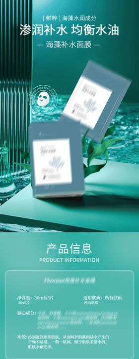 海藻面膜详情页