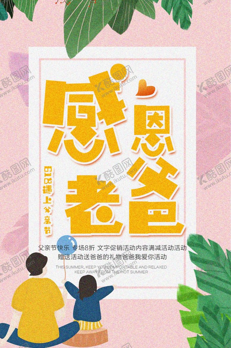 编号：86844506250541564255【酷图网】源文件下载-父亲节海报