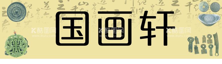 编号：98914910251247477349【酷图网】源文件下载-古玩字画门头