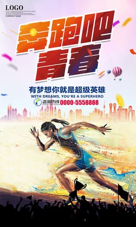 奔跑吧青春宣传海报