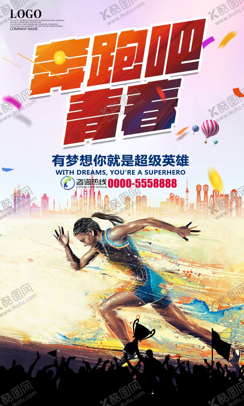编号：92306605091458012662【酷图网】源文件下载-奔跑吧青春宣传海报