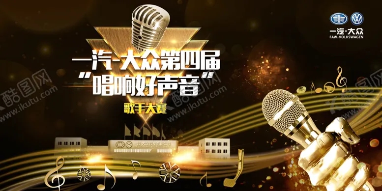 编号：48258405022147019274【酷图网】源文件下载-一汽大众第四届唱响好声音