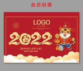 2022虎年台历封面 老虎送福