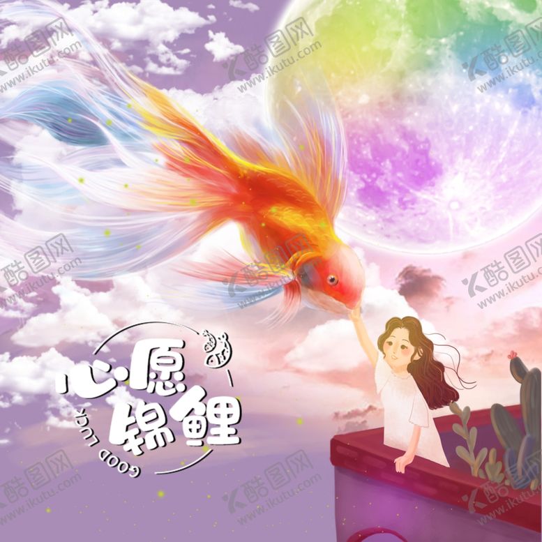 编号：83139410172207521062【酷图网】源文件下载-心愿锦鲤