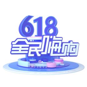 618全民嗨购