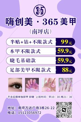 美甲美容海报睫妆传单
