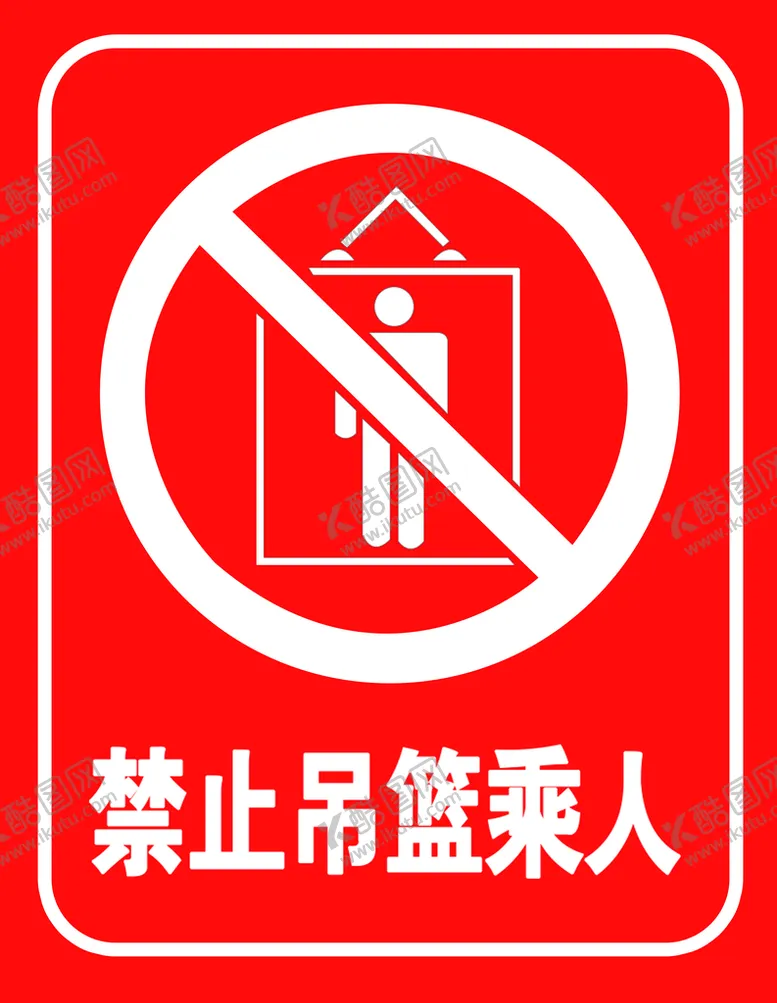 编号：53462009141710036521【酷图网】源文件下载-禁止吊篮乘人安全标识工地施工牌