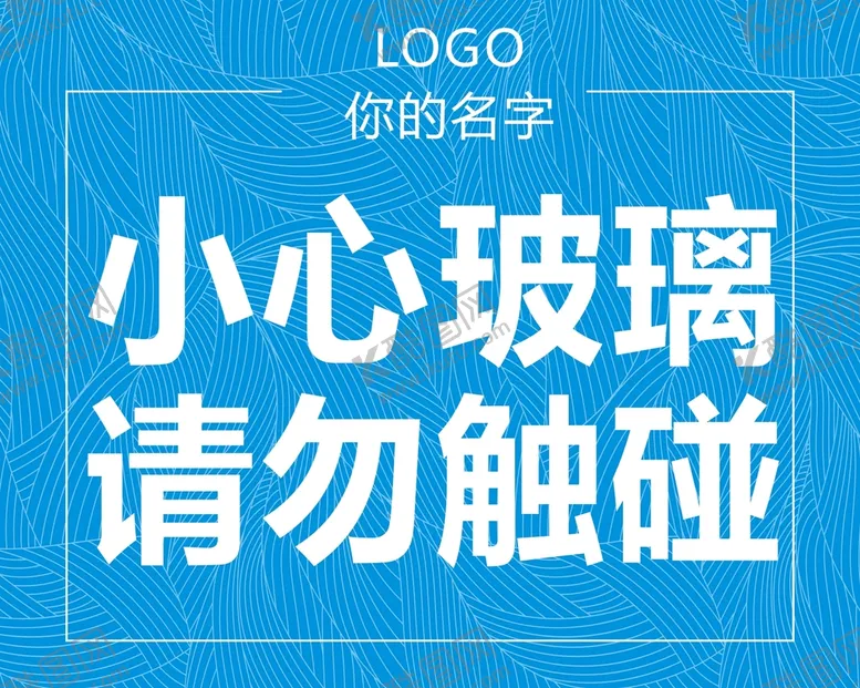 编号：07126909191049393624【酷图网】源文件下载-小心玻璃请勿触碰