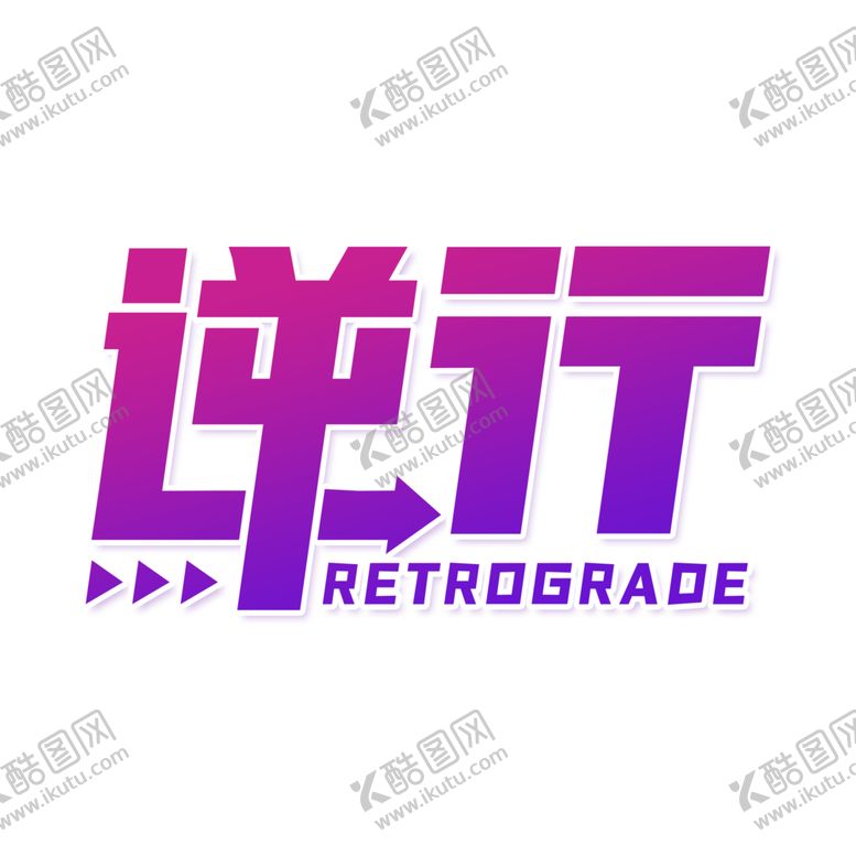 编号：33236110061829186495【酷图网】源文件下载-逆行