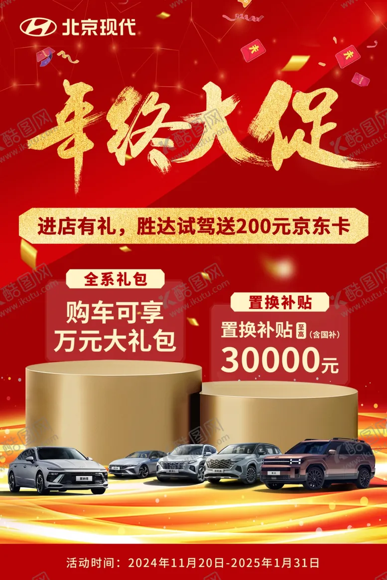 编号：51061902270324382441【酷图网】源文件下载-北京现代年终大促