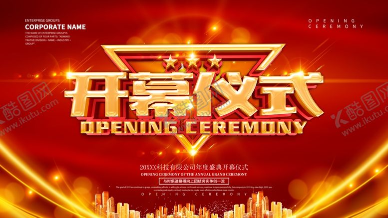 编号：63025312251439339600【酷图网】源文件下载-开幕仪式
