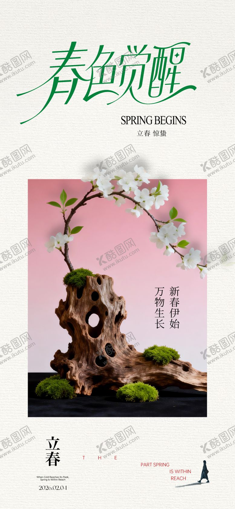 编号：56405801300205591047【酷图网】源文件下载-立春海报 