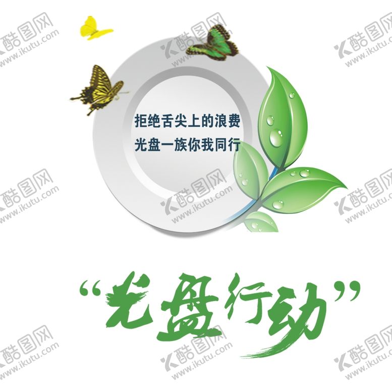 编号：92213604261713216901【酷图网】源文件下载-光盘行动