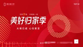 地产交房背景板
