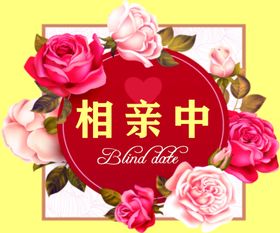 相亲中