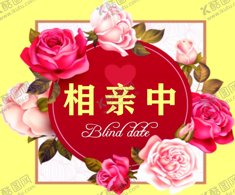 编号：10877107041102198479【酷图网】源文件下载-相亲中