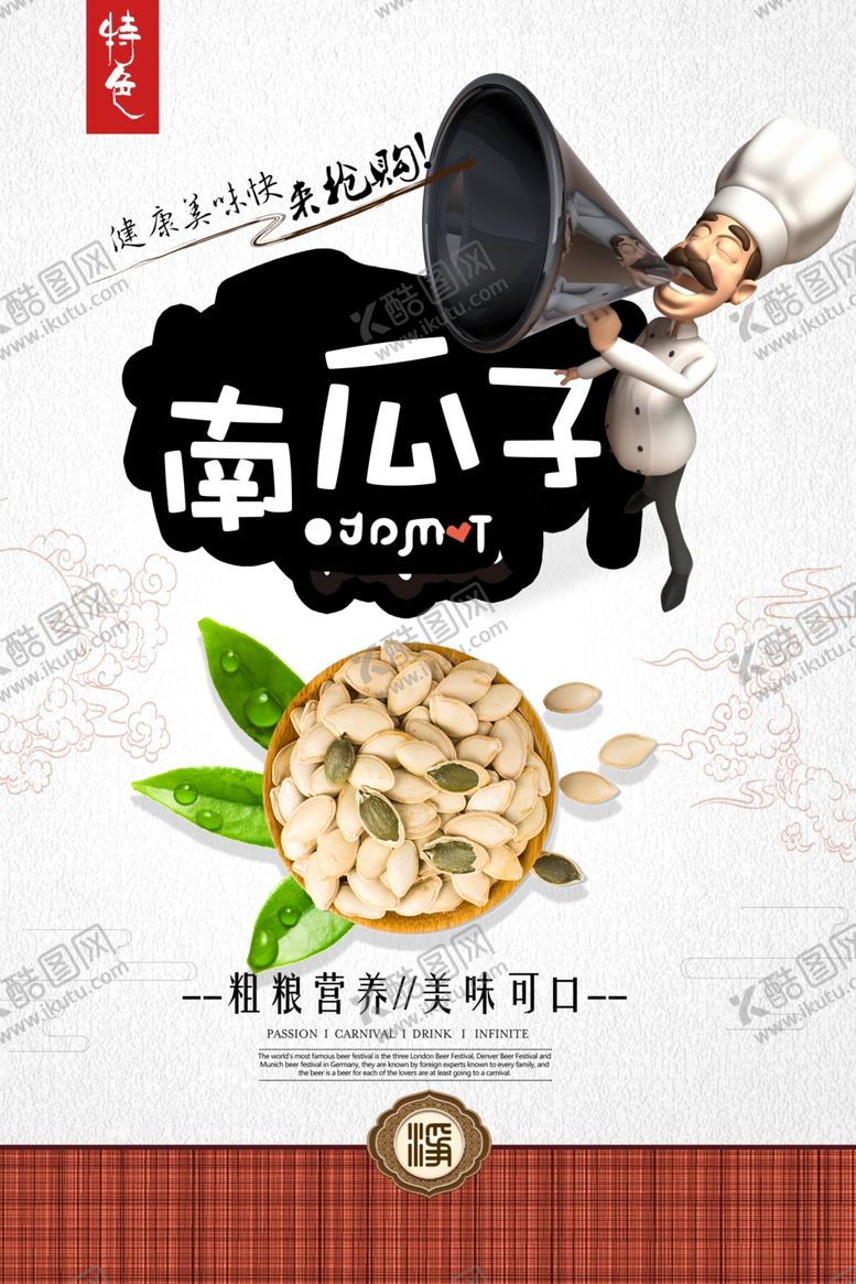 编号：63356610051003205880【酷图网】源文件下载-南瓜子促销海报