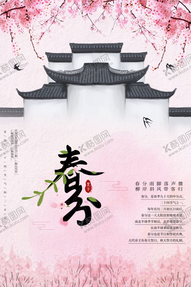 编号：34791606261148165995【酷图网】源文件下载-春分海报