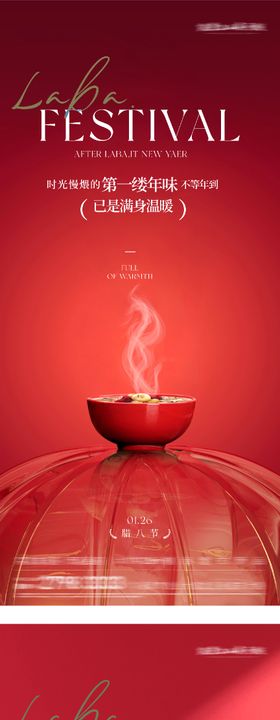 地产腊八奢感海报