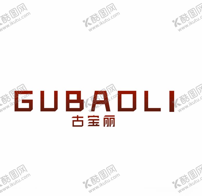 编号：14410809190611438899【酷图网】源文件下载-古宝丽GUBAOLI