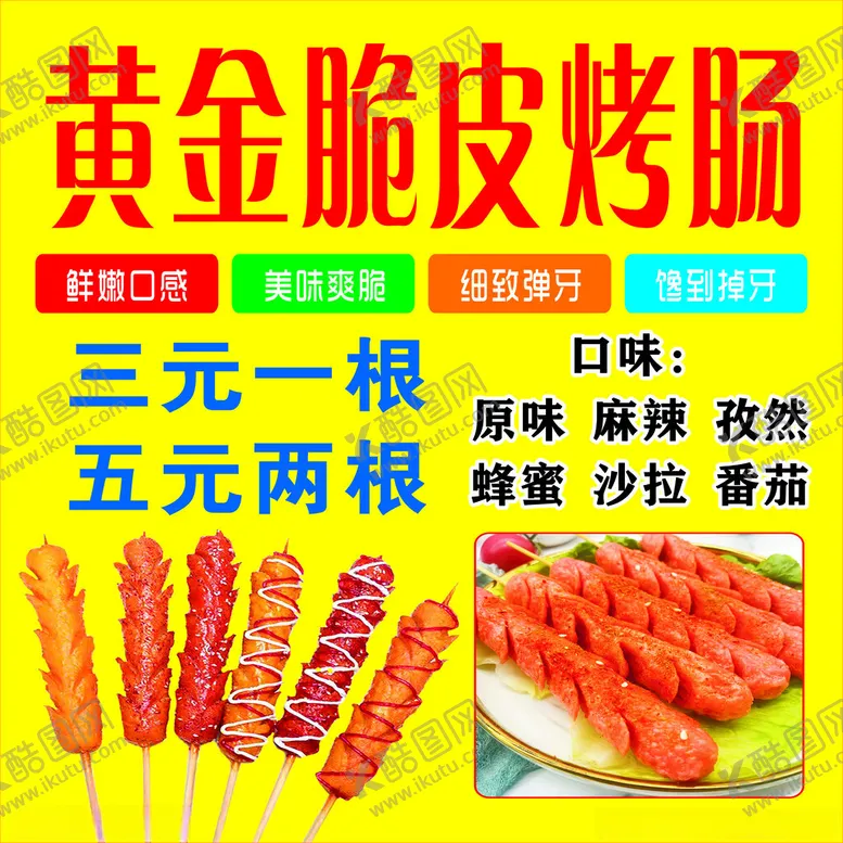 编号：59298602080858398166【酷图网】源文件下载-黄金脆皮烤肠