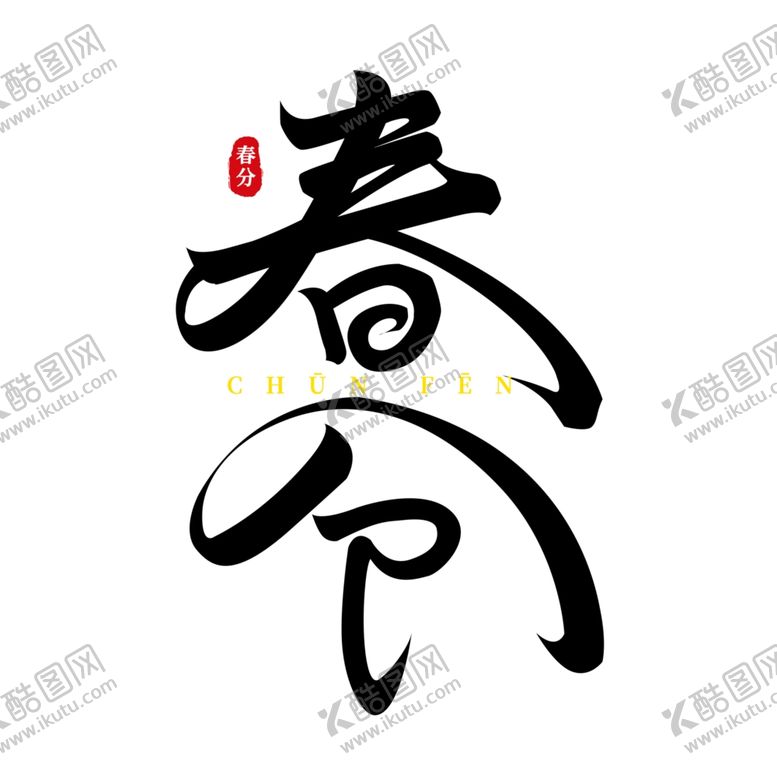 编号：66158010301616147237【酷图网】源文件下载-春分海报