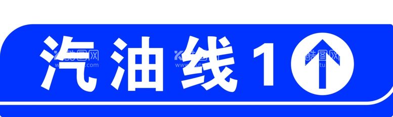 编号：56330512060841399329【酷图网】源文件下载-汽油线