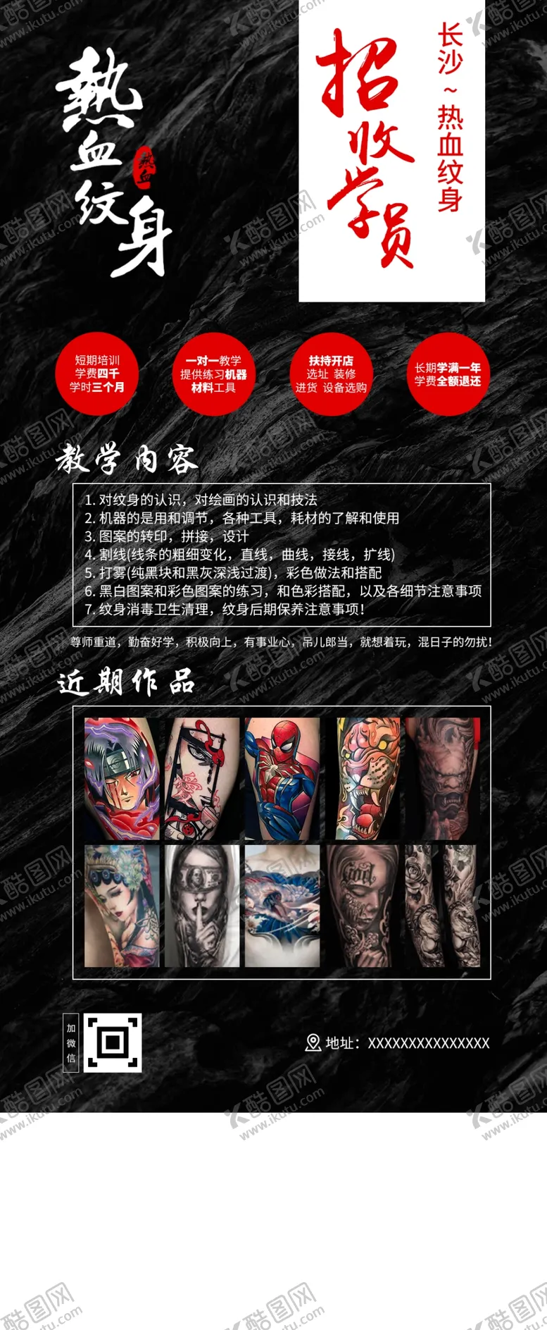 编号：62970706191535567079【酷图网】源文件下载-纹身学员招聘海报
