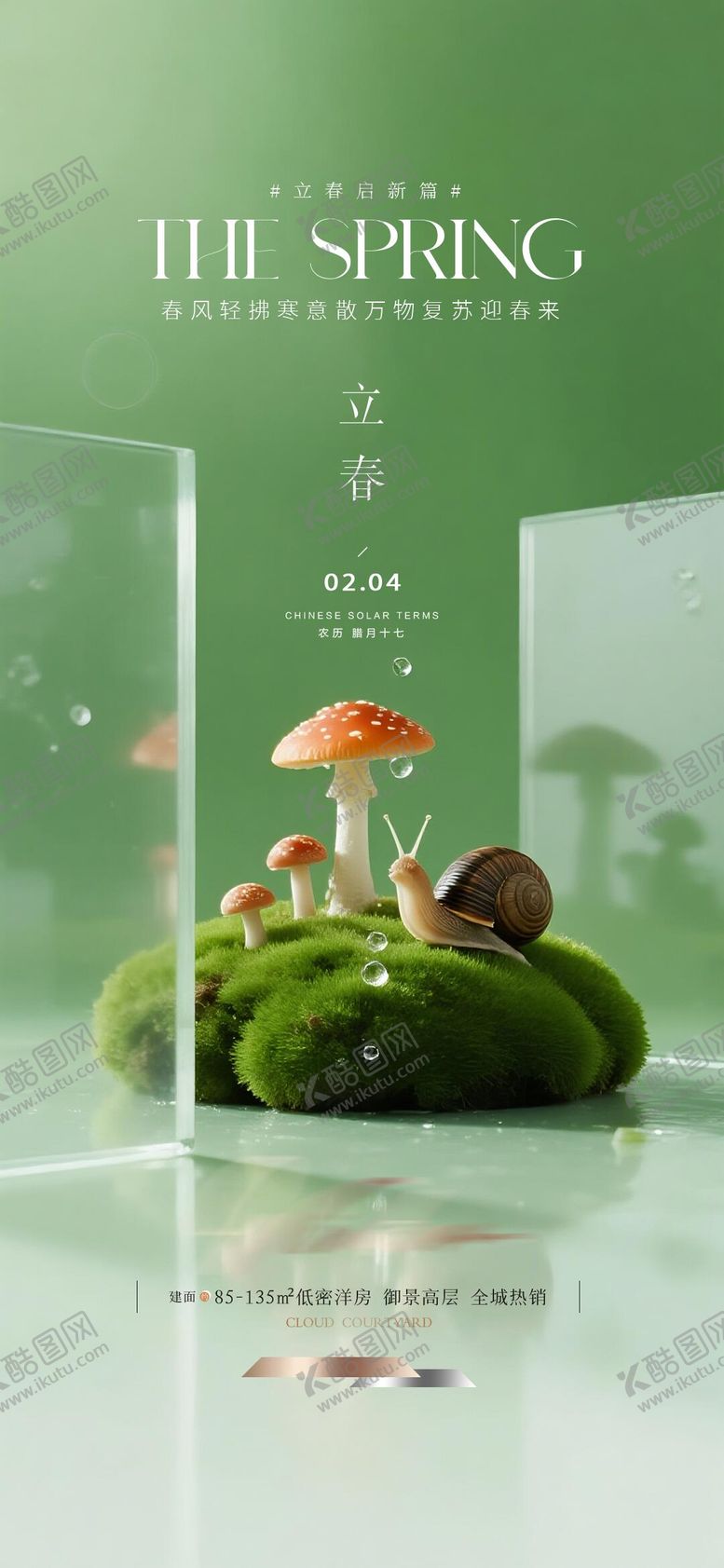 编号：24322202020105374177【酷图网】源文件下载-立春节气海报