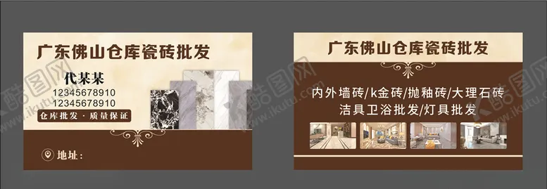 编号：40782204282221079228【酷图网】源文件下载-瓷砖名片