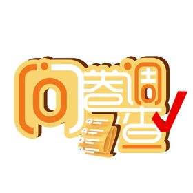 问卷调查艺术字logo