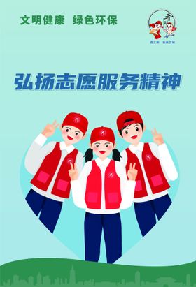 弘扬志愿服务精神公益海报