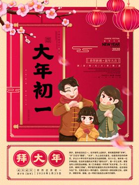 春节初一拜大年海报朋友圈图