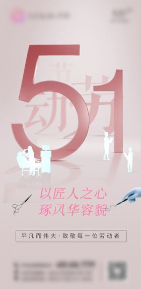 51劳动节海报整形五一医美公历日