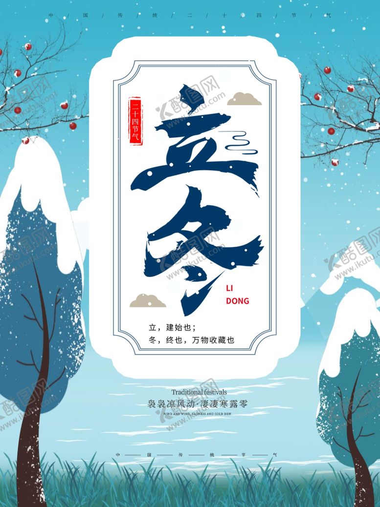 编号：98236504180532566646【酷图网】源文件下载-立冬海报立冬节气图立冬素材