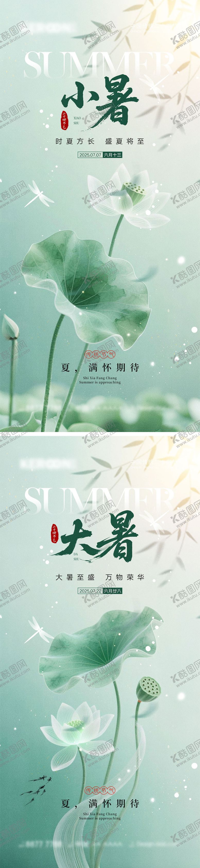 编号：28163206161439316881【酷图网】源文件下载-小暑大暑节气海报