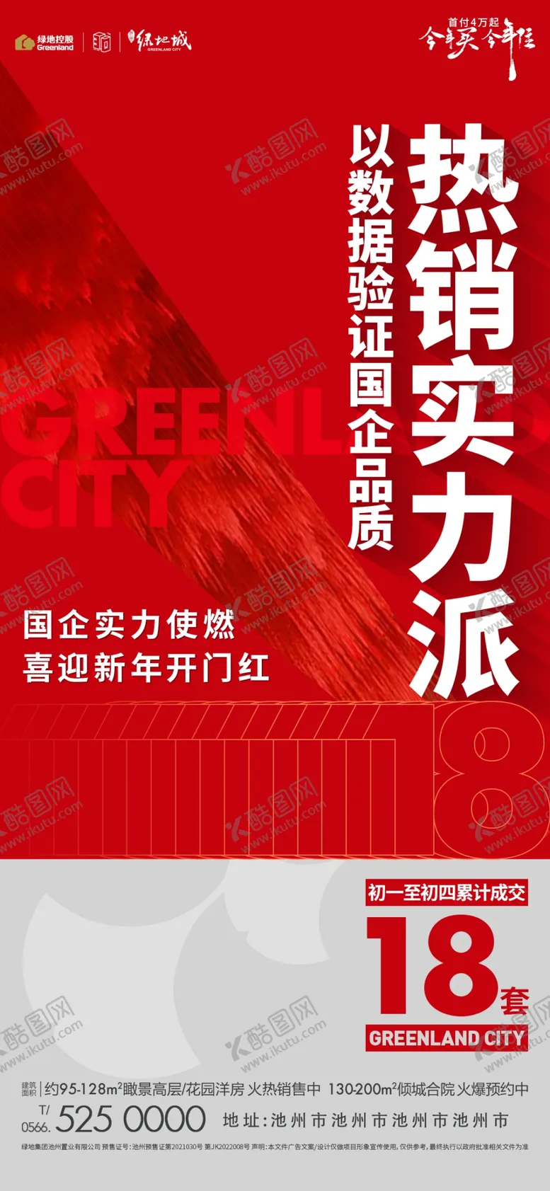 编号：71934612080153375695【酷图网】源文件下载-地产热销海报